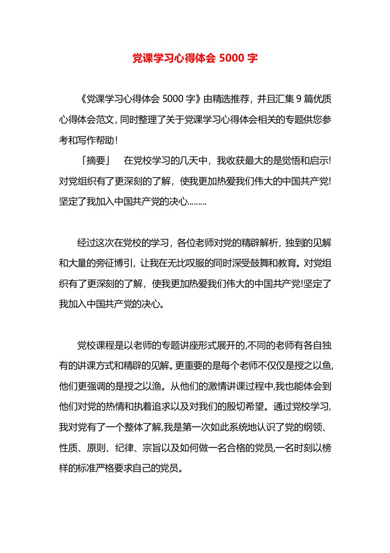 党课学习心得体会5000字