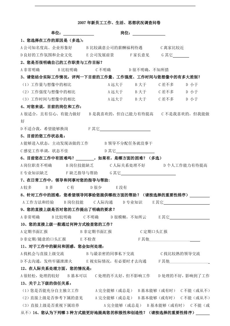 某公司新员工工作、生活、思想状况调查问卷