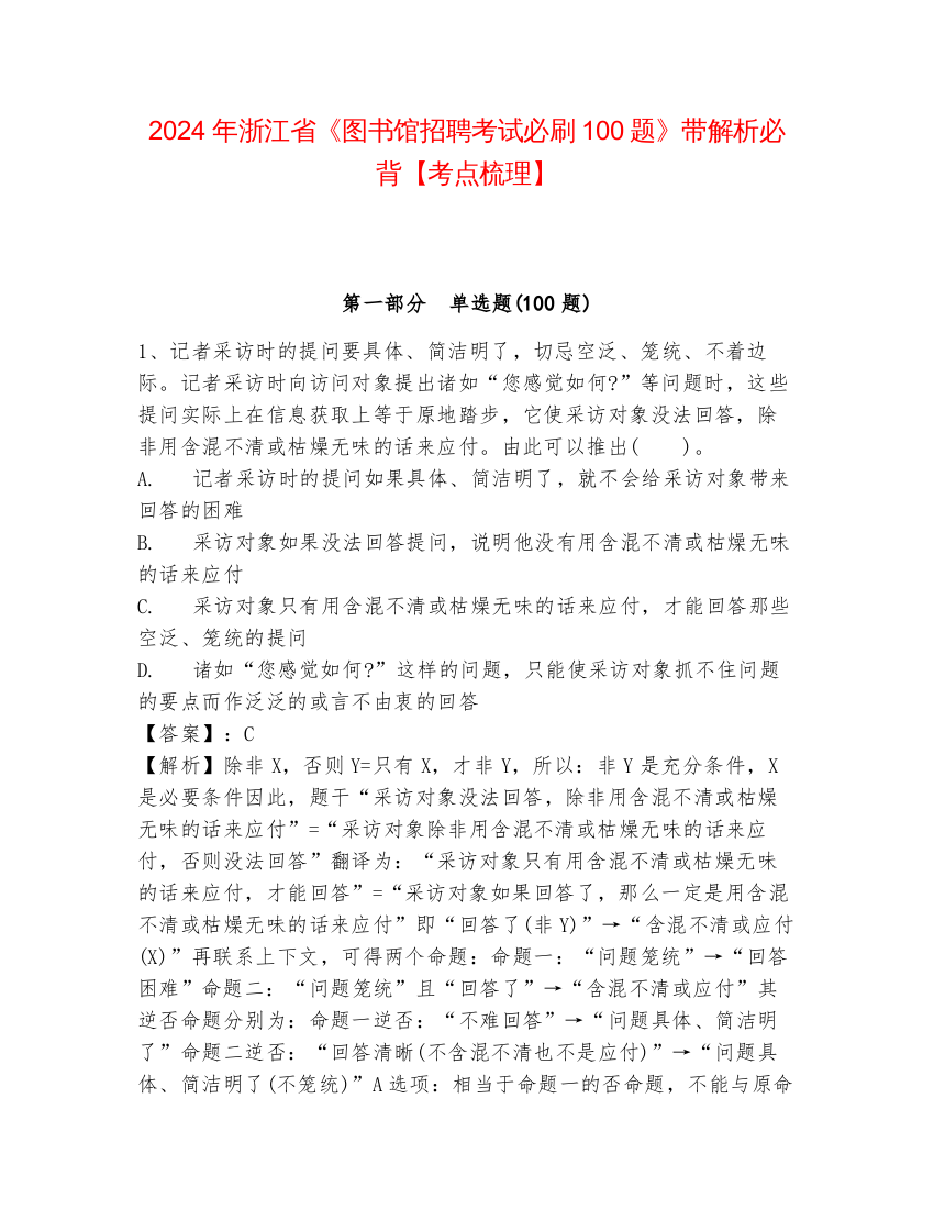 2024年浙江省《图书馆招聘考试必刷100题》带解析必背【考点梳理】