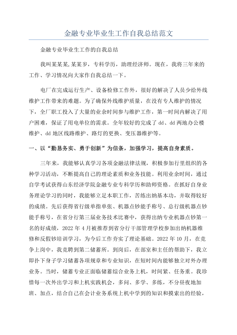 金融专业毕业生工作自我总结范文