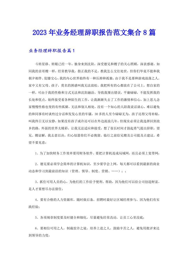 业务经理辞职报告范文集合8篇