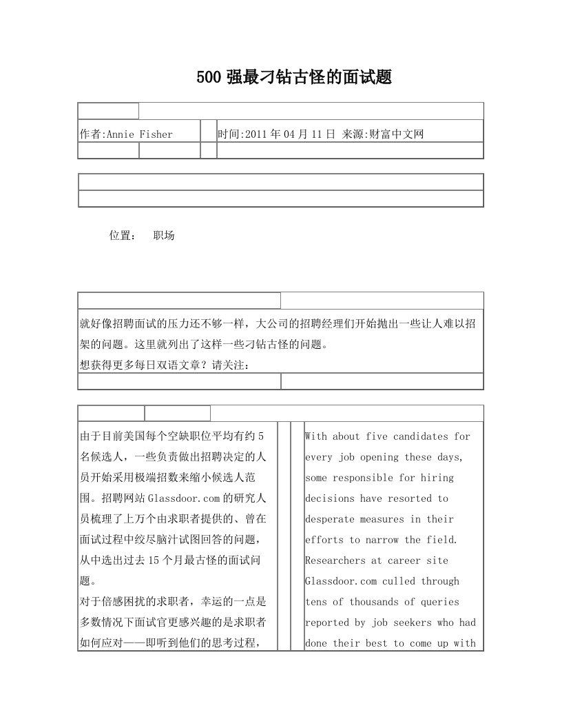 500强最刁钻古怪的面试题