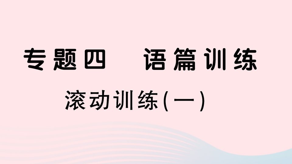 2023九年级英语全册专题复习四语篇训练滚动训练一作业课件新版人教新目标版