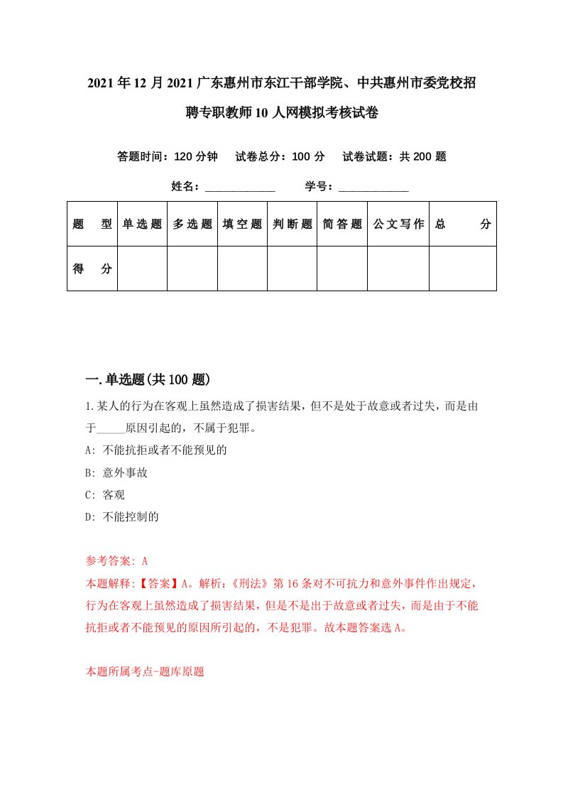 2021年12月2021广东惠州市东江干部学院中共惠州市委党校招聘专职教师10人网模拟考核试卷0