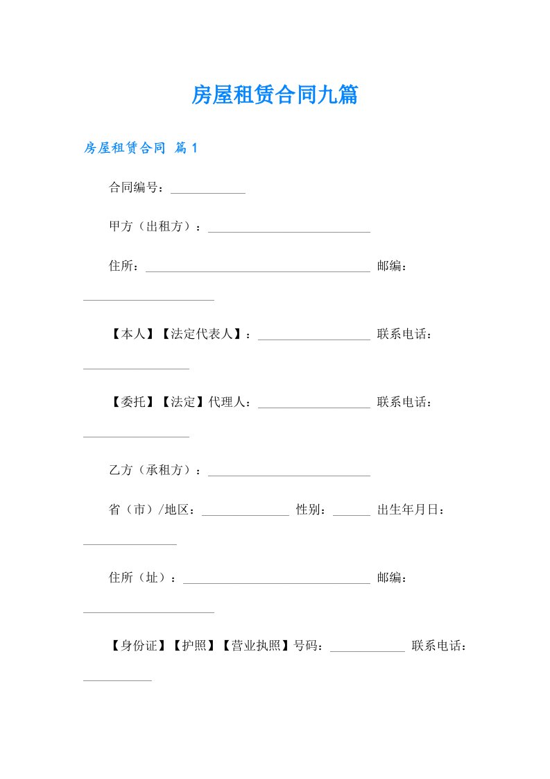 （整合汇编）房屋租赁合同九篇