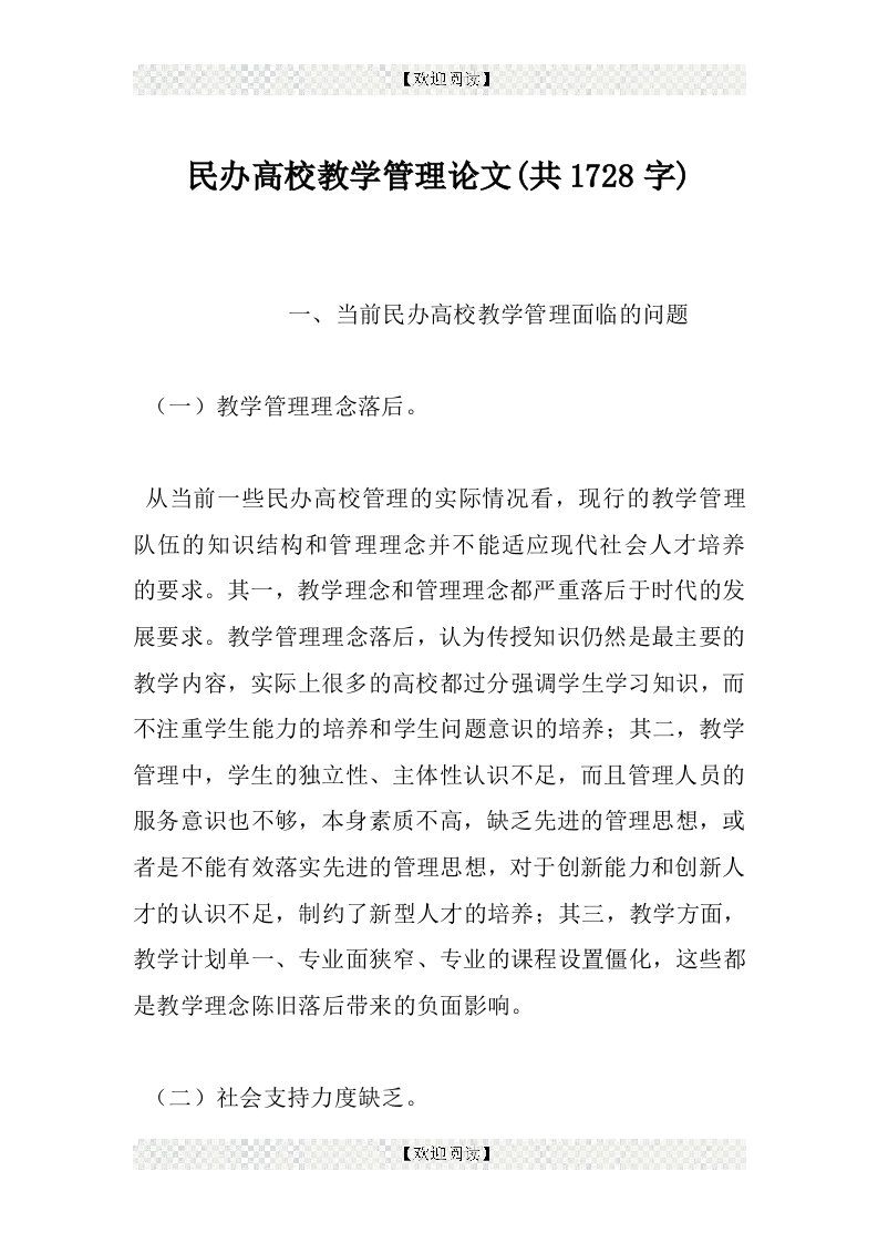 民办高校教学管理论文(共1728字)