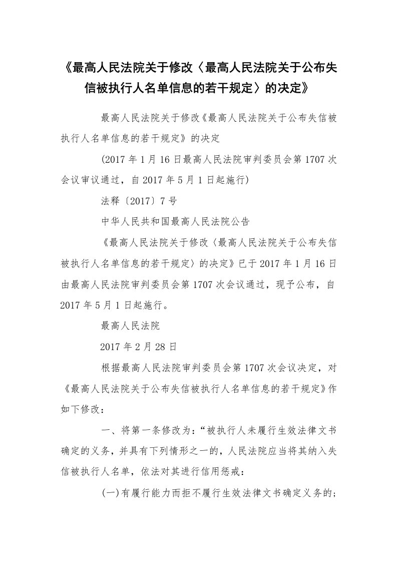 《最高人民法院关于修改〈最高人民法院关于公布失信被执行人名单信息的若干规定〉的决定》