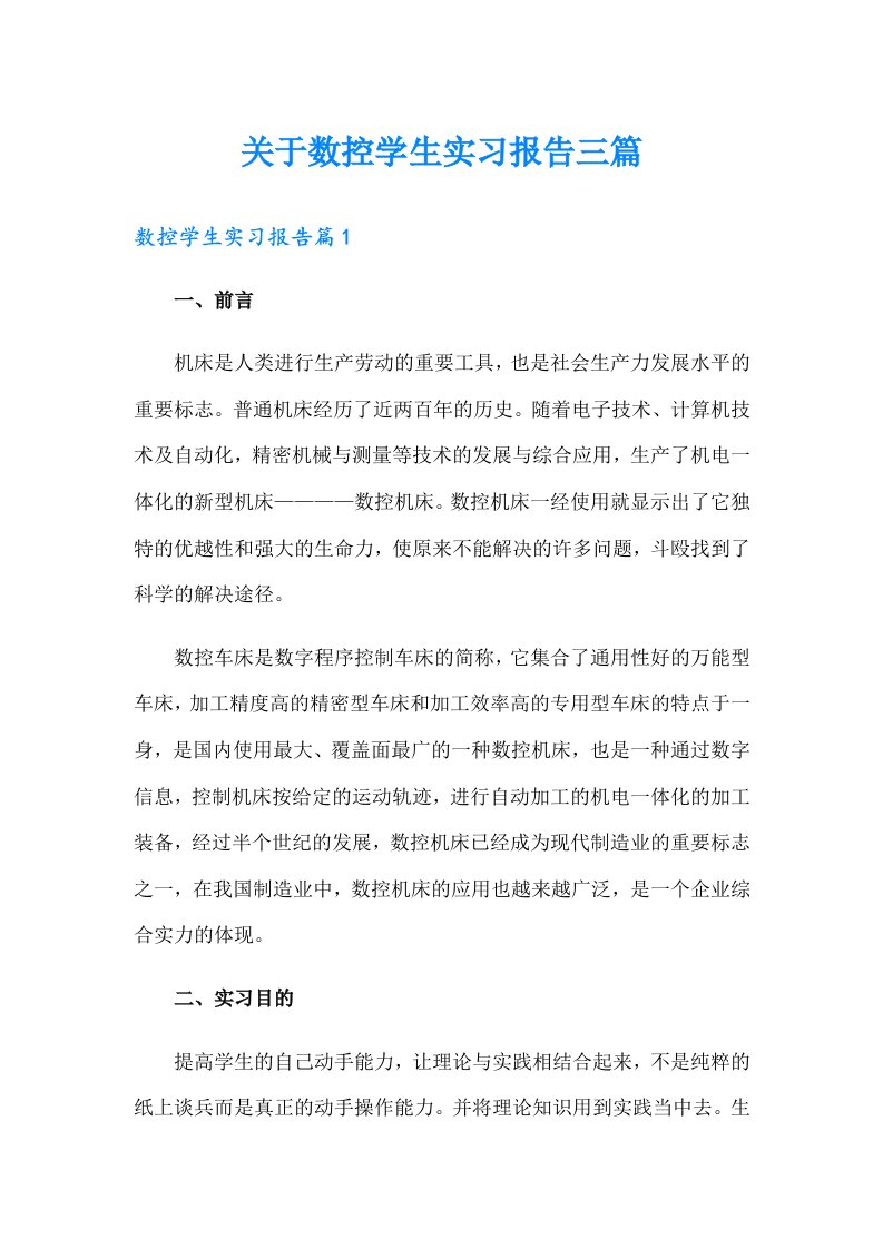 关于数控学生实习报告三篇