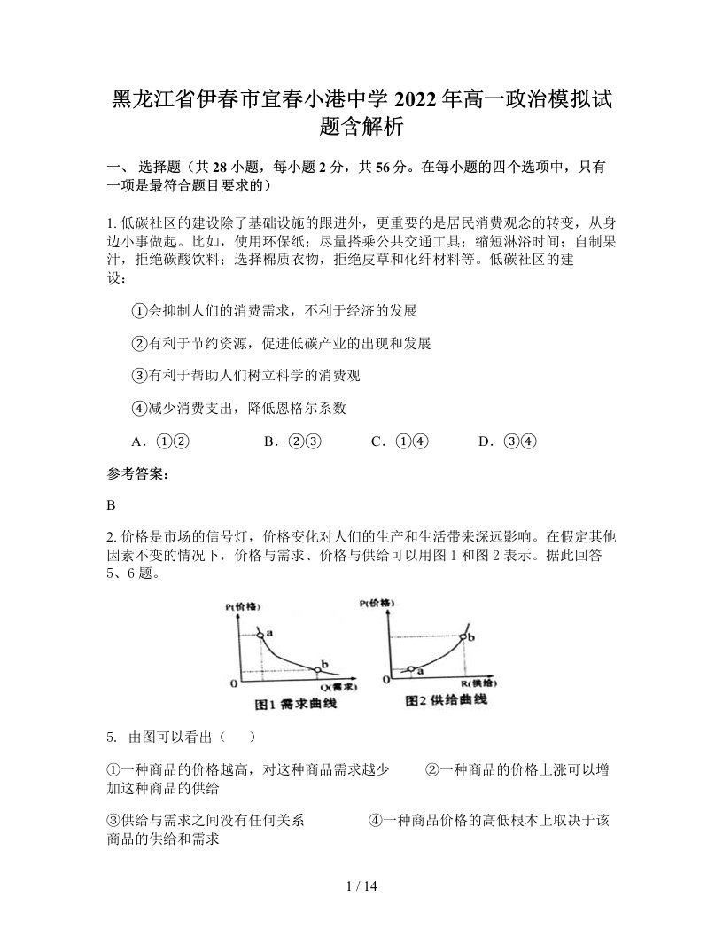 黑龙江省伊春市宜春小港中学2022年高一政治模拟试题含解析