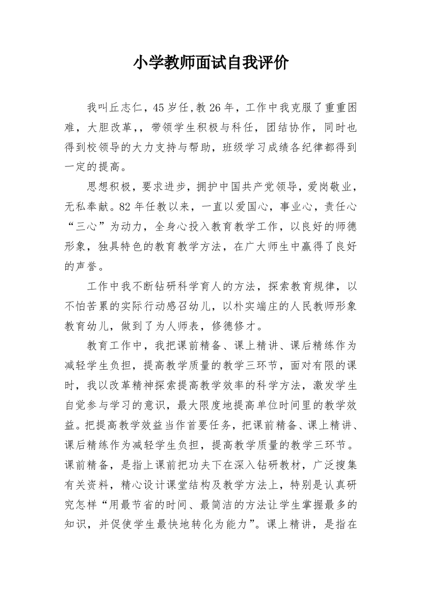 小学教师面试自我评价_1