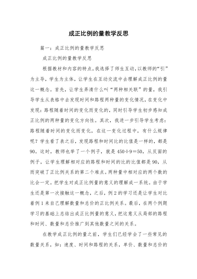 成正比例的量教学反思