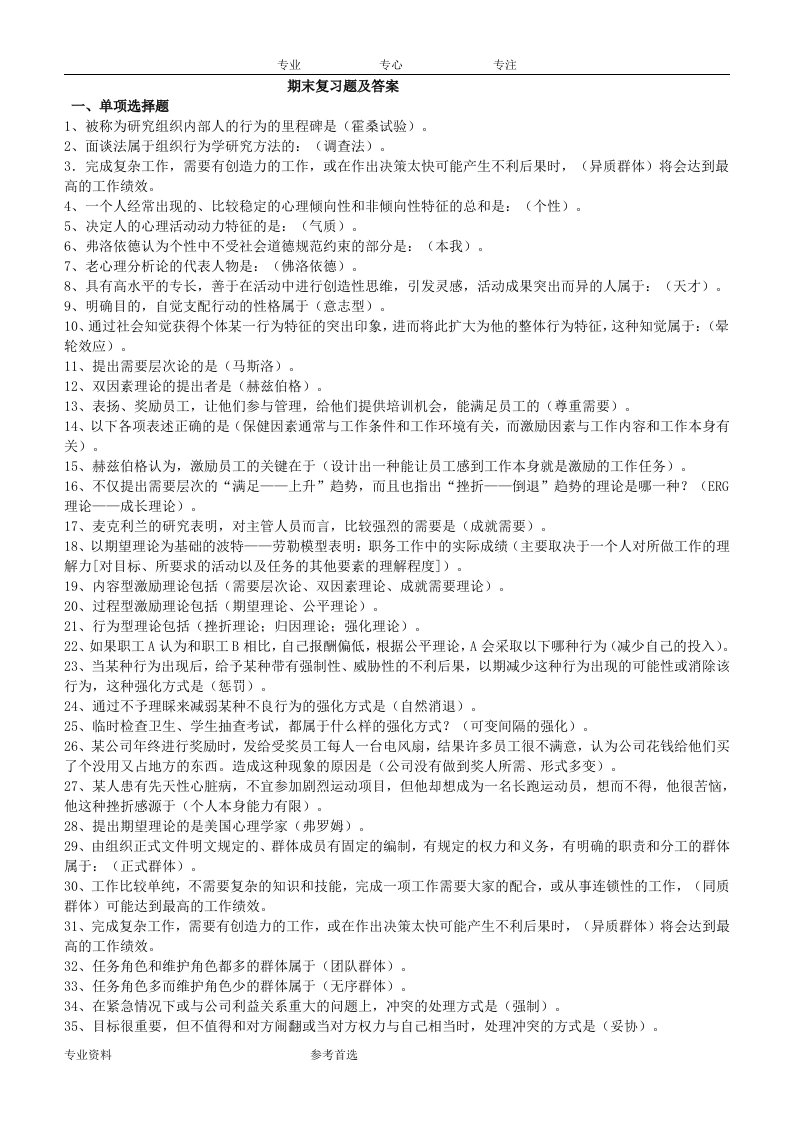 组织行为学期末复习题及其答案