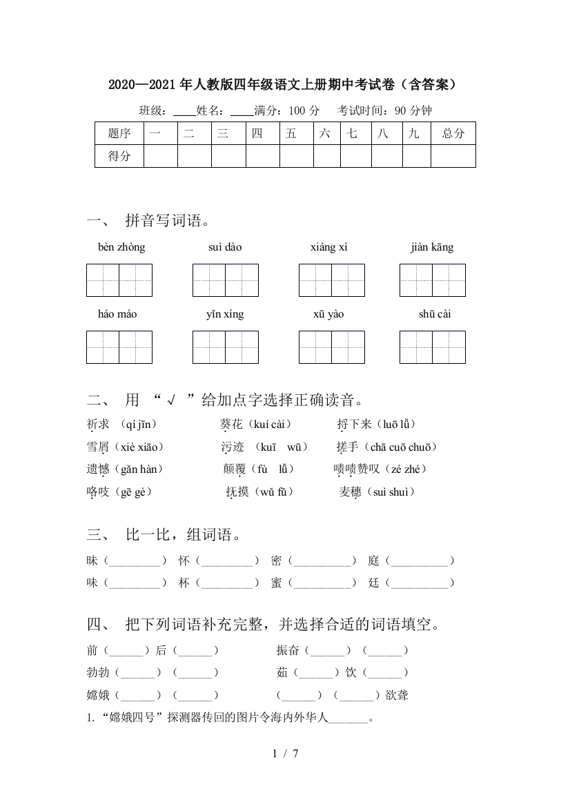 2020—2021年人教版四年级语文上册期中考试卷(含答案)