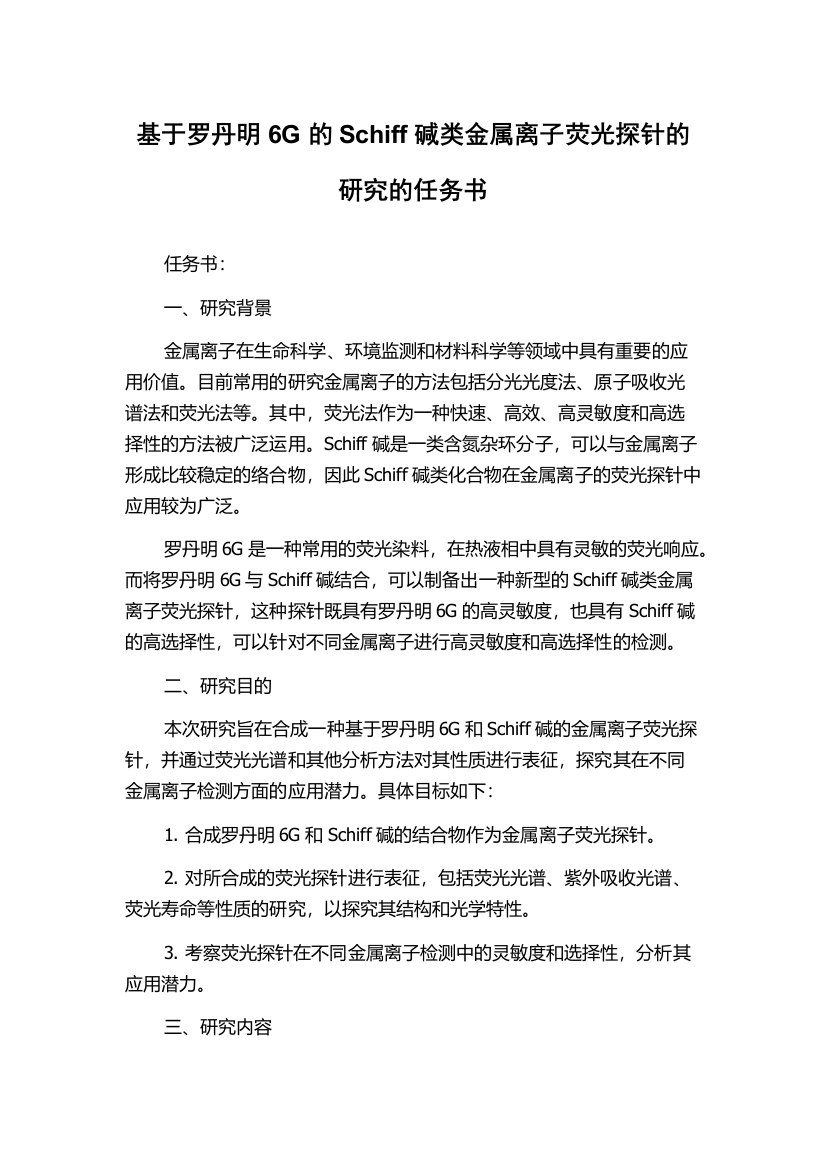 基于罗丹明6G的Schiff碱类金属离子荧光探针的研究的任务书