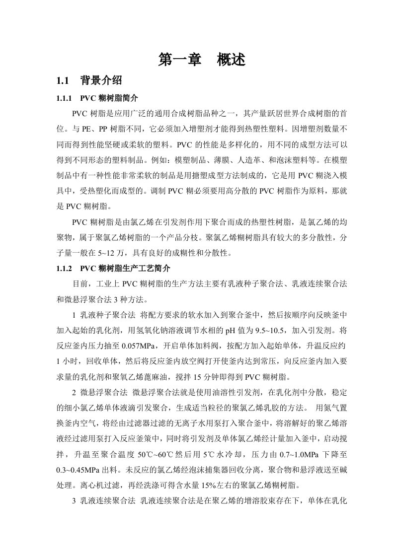 精选年产2万吨PVC糊树脂聚合工艺设计