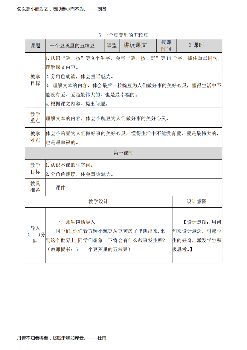 2021部编版第五课一个豆荚里的五粒豆教学设计表格式