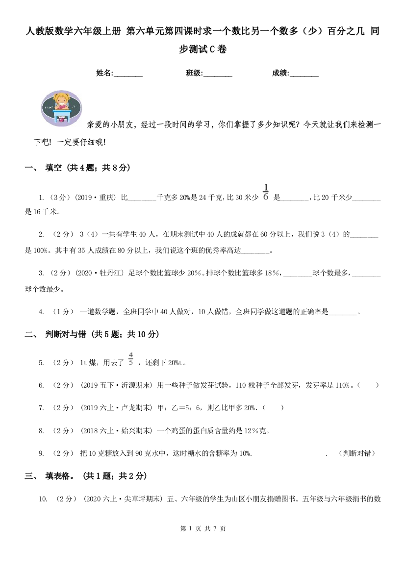 人教版数学六年级上册-第六单元第四课时求一个数比另一个数多少百分之几-同步测试C卷