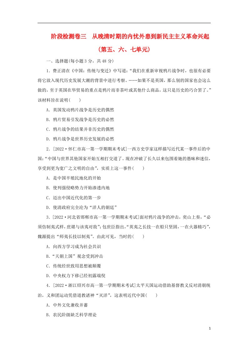 2022_2023学年新教材高中历史阶段检测卷三从晚清时期的内忧外患到新民主主义革命兴起第五六七单元部编版必修中外历史纲要上