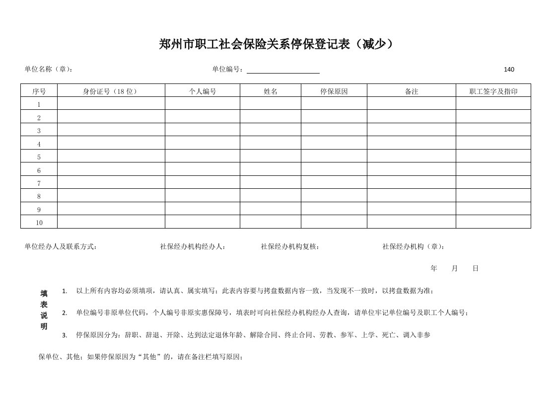 郑州市职工社会保险关系停保登记表(减少)