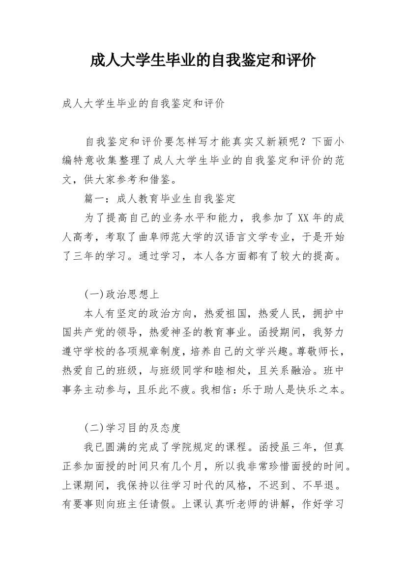 成人大学生毕业的自我鉴定和评价