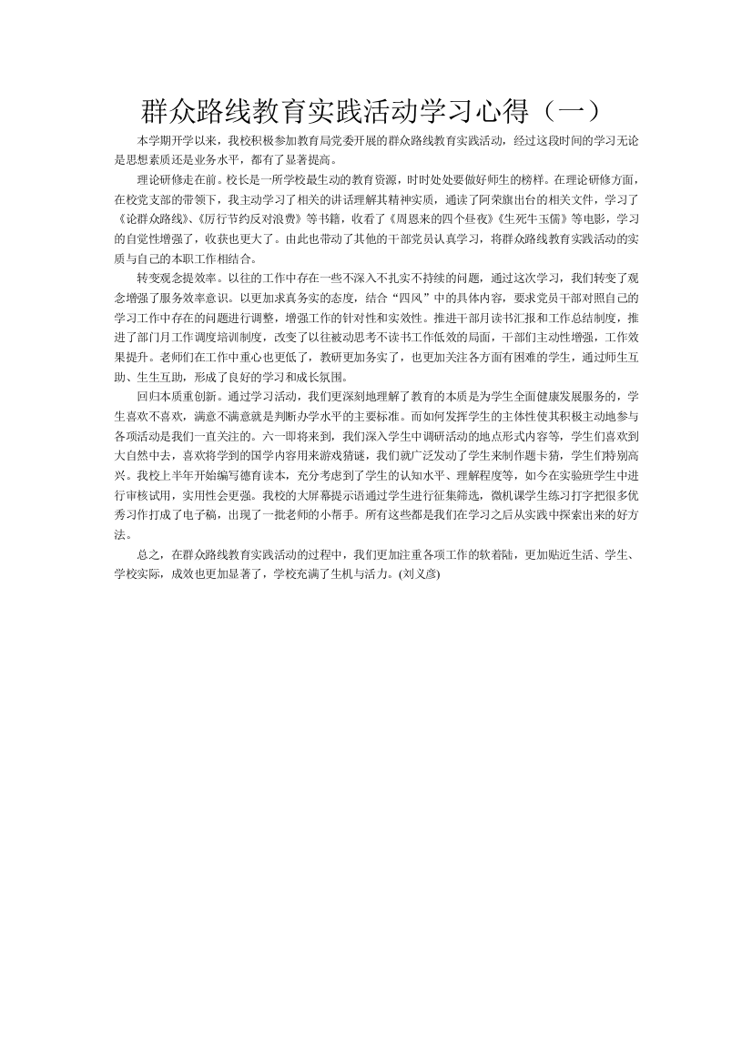 群众路线教育实践活动学习心得（一）