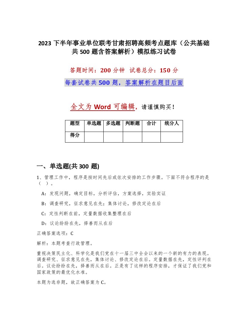 2023下半年事业单位联考甘肃招聘高频考点题库公共基础共500题含答案解析模拟练习试卷