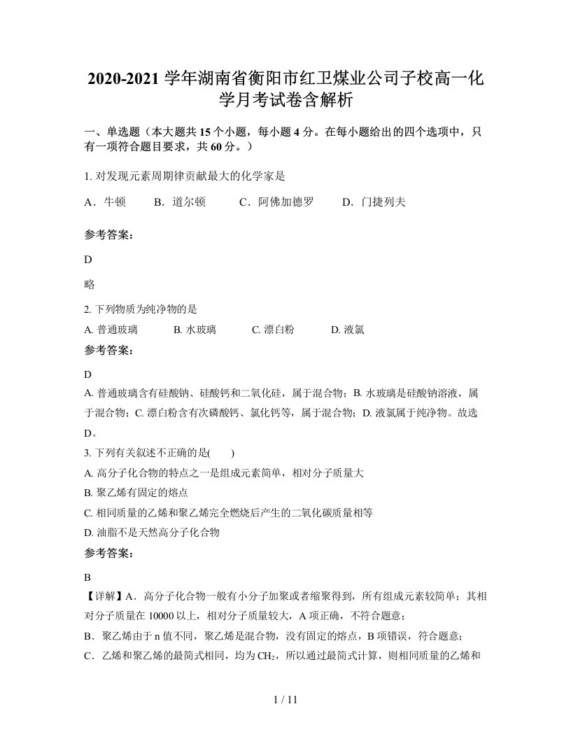 2020-2021学年湖南省衡阳市红卫煤业公司子校高一化学月考试卷含解析