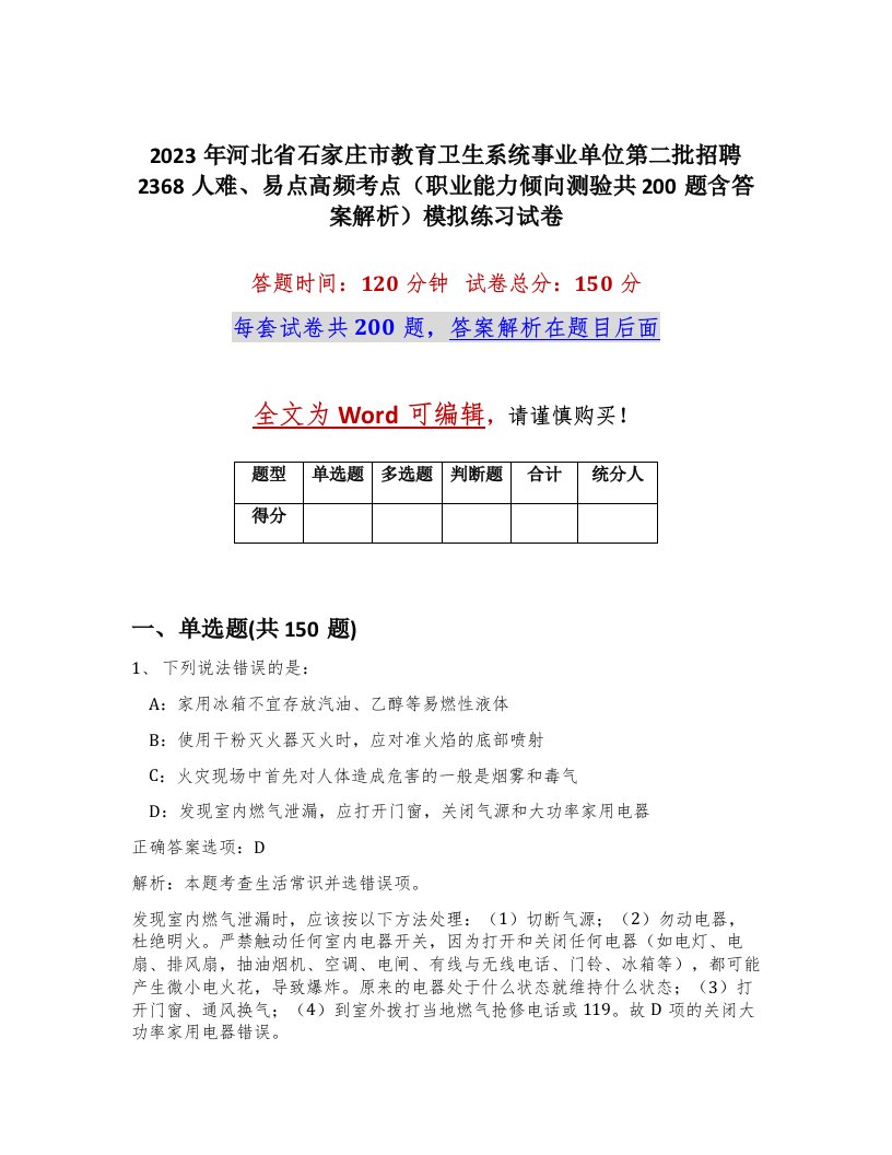 2023年河北省石家庄市教育卫生系统事业单位第二批招聘2368人难易点高频考点职业能力倾向测验共200题含答案解析模拟练习试卷