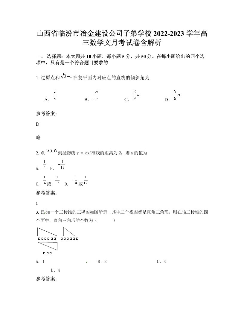 山西省临汾市冶金建设公司子弟学校2022-2023学年高三数学文月考试卷含解析