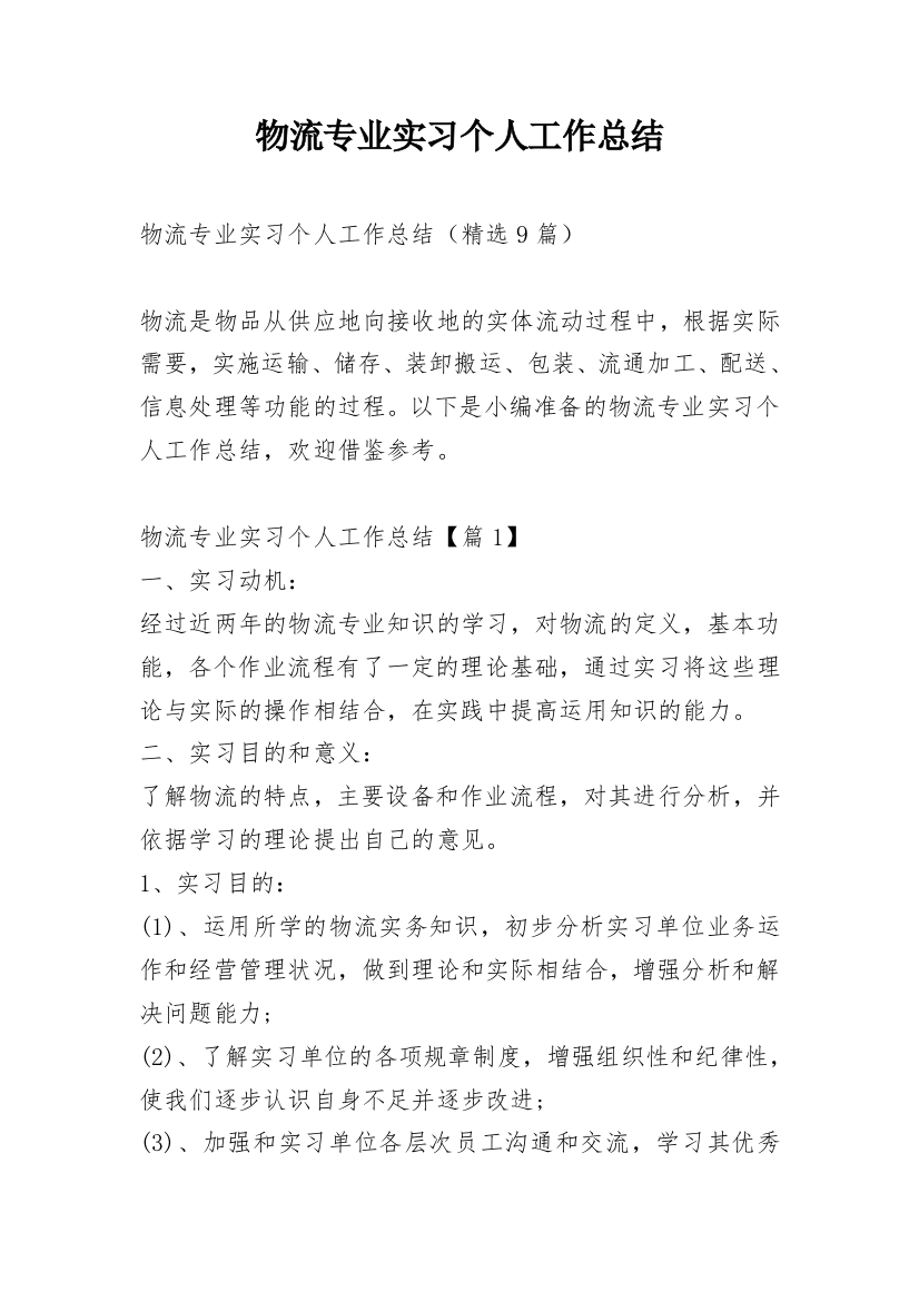 物流专业实习个人工作总结