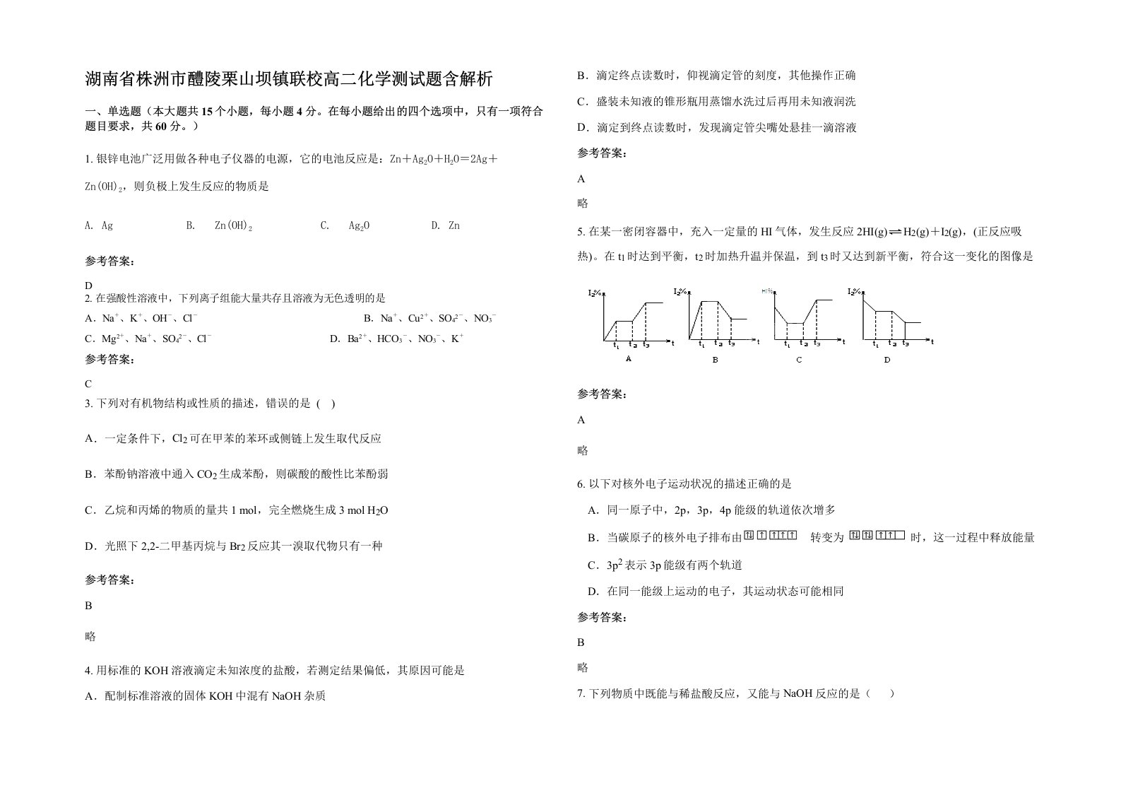 湖南省株洲市醴陵栗山坝镇联校高二化学测试题含解析