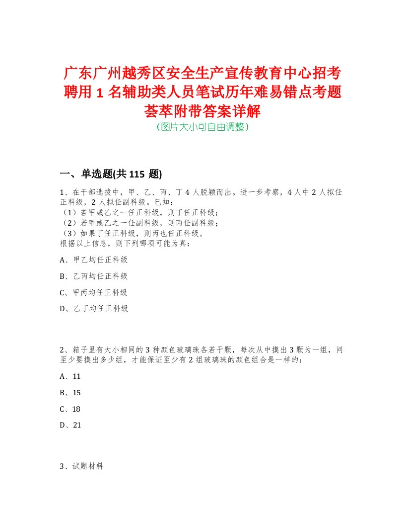 广东广州越秀区安全生产宣传教育中心招考聘用1名辅助类人员笔试历年难易错点考题荟萃附带答案详解-0