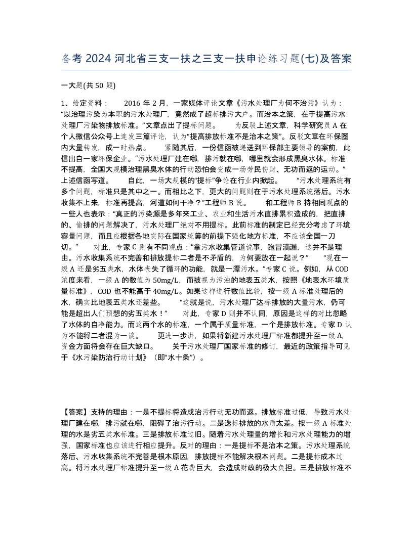 备考2024河北省三支一扶之三支一扶申论练习题七及答案