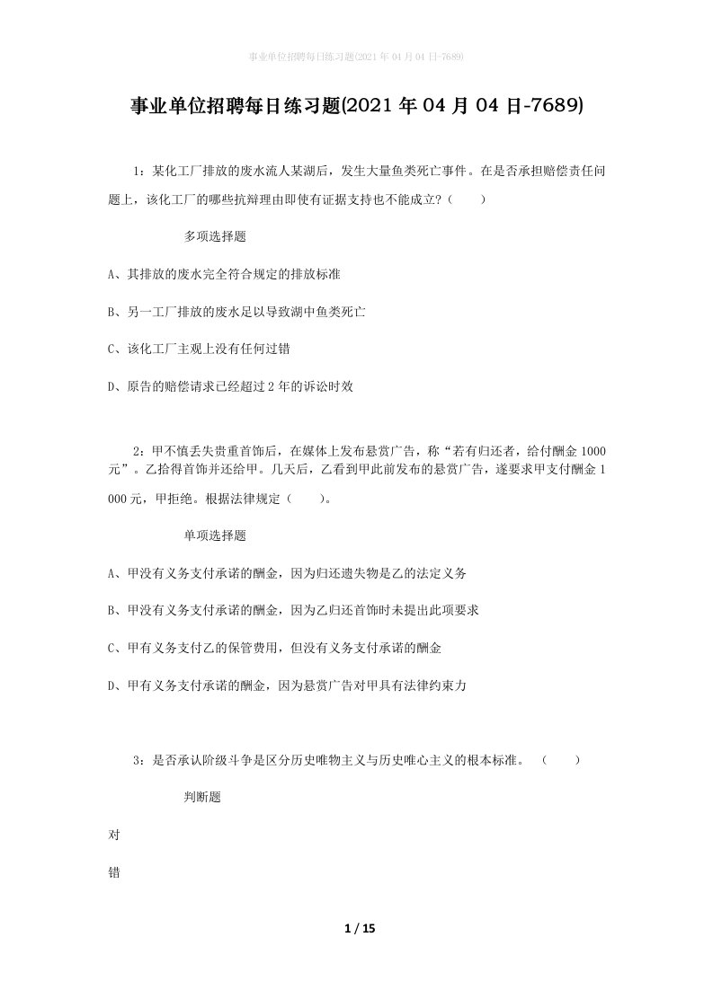 事业单位招聘每日练习题2021年04月04日-7689