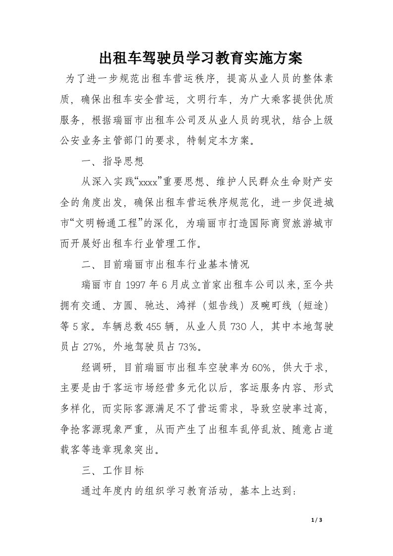 出租车驾驶员学习教育实施方案