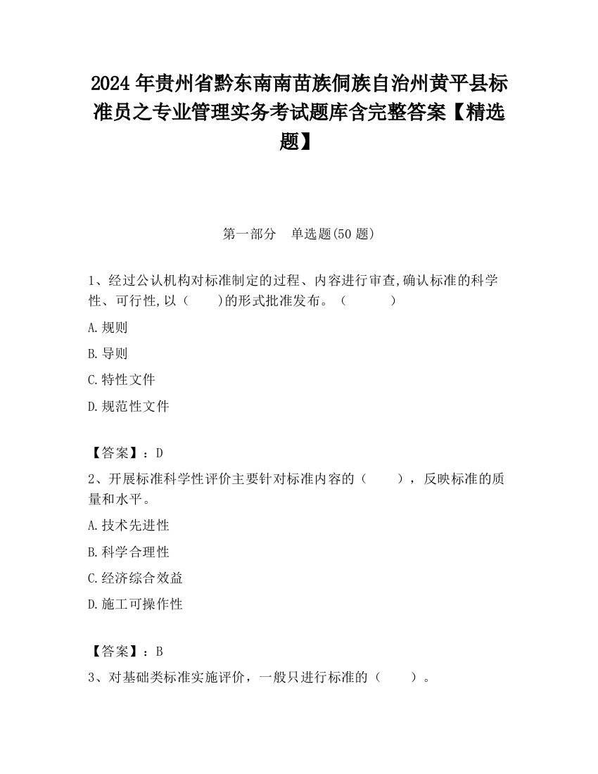 2024年贵州省黔东南南苗族侗族自治州黄平县标准员之专业管理实务考试题库含完整答案【精选题】