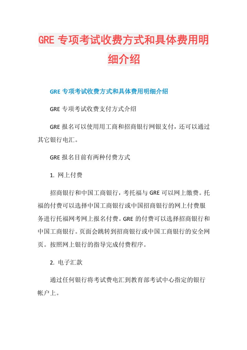 GRE专项考试收费方式和具体费用明细介绍