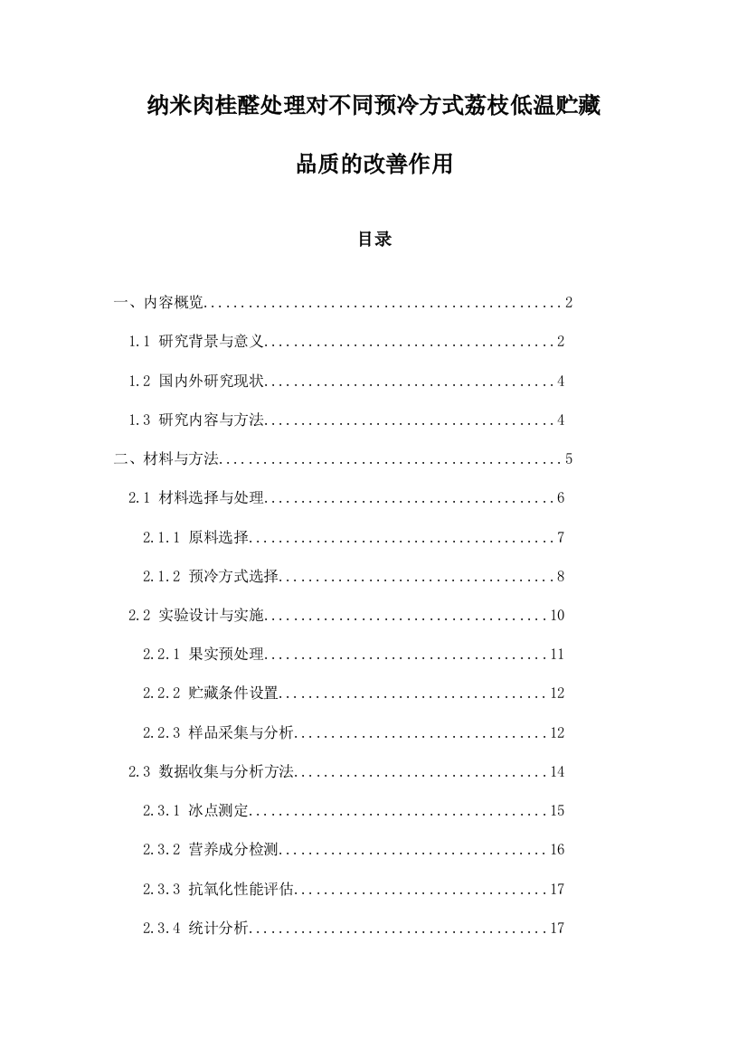 纳米肉桂醛处理对不同预冷方式荔枝低温贮藏品质的改善作用