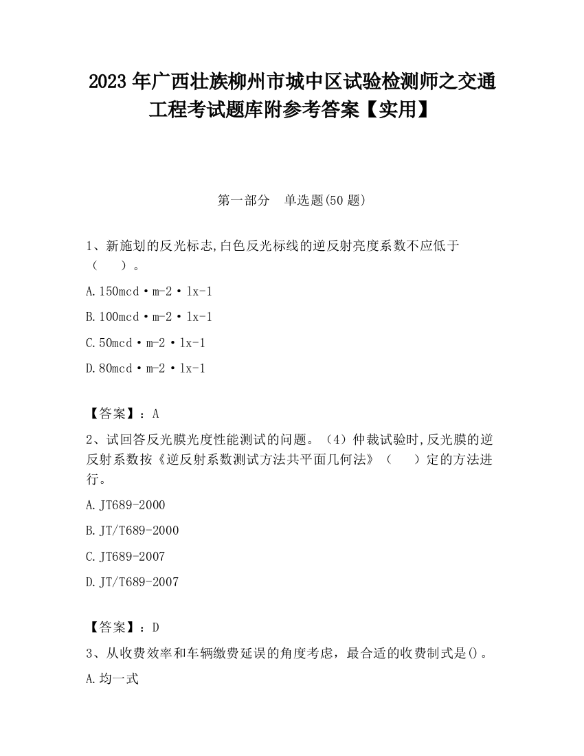 2023年广西壮族柳州市城中区试验检测师之交通工程考试题库附参考答案【实用】