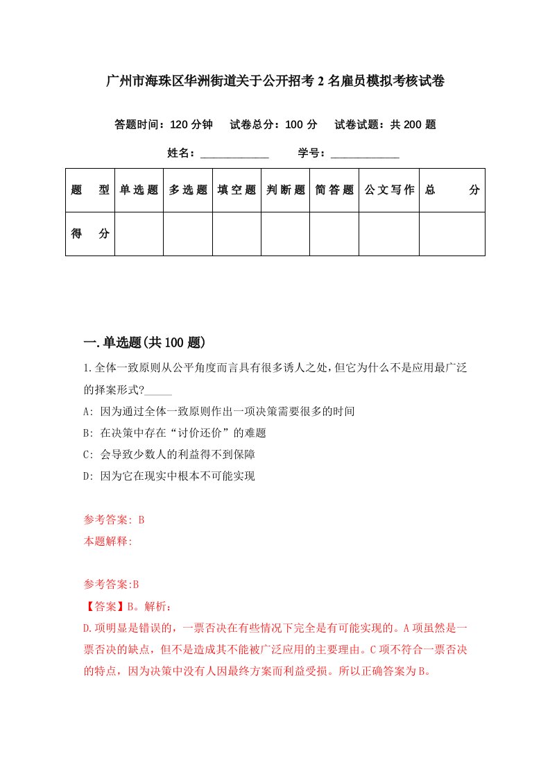 广州市海珠区华洲街道关于公开招考2名雇员模拟考核试卷0