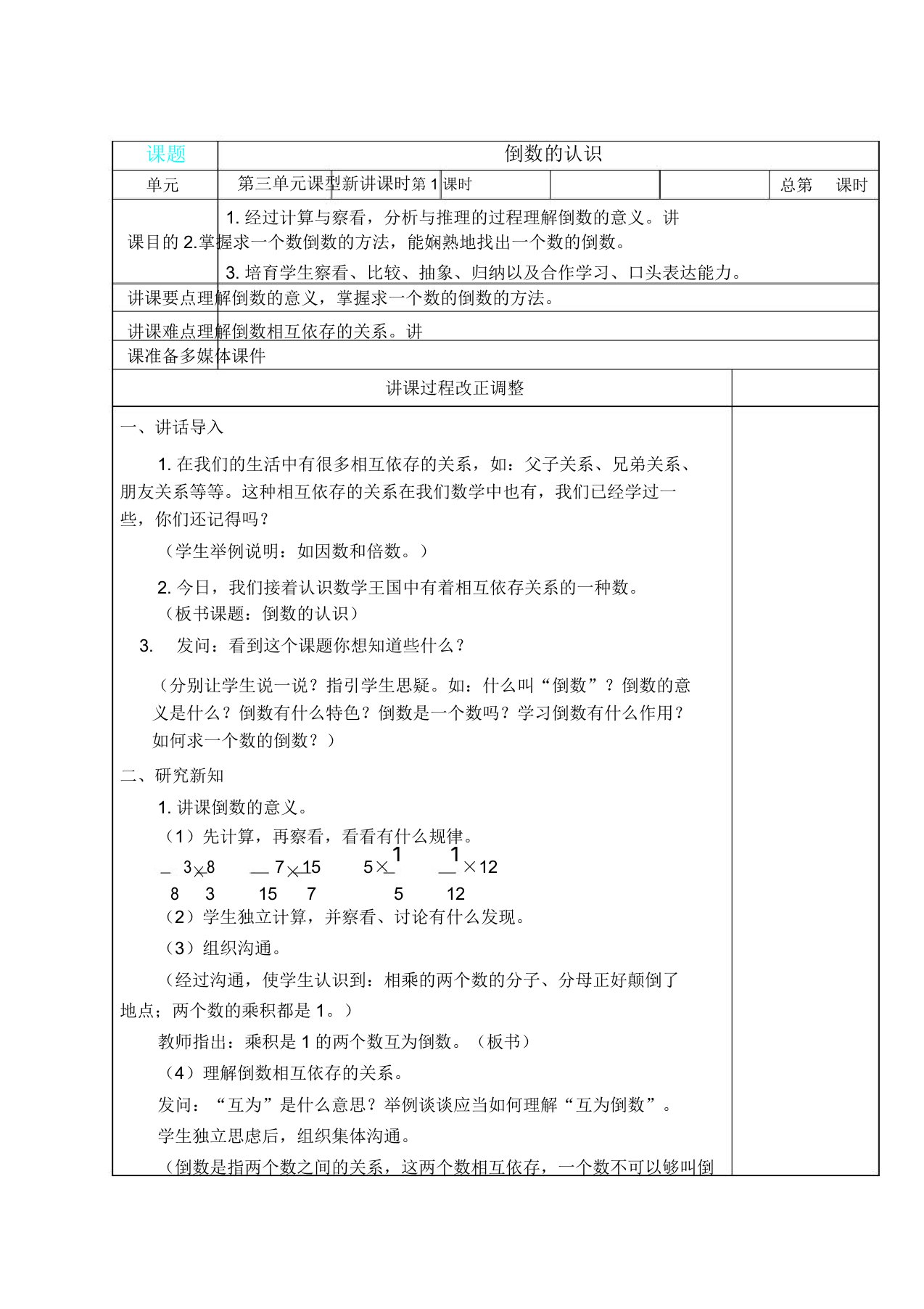 人教版六年级数学上册第三单元和分数除法教案