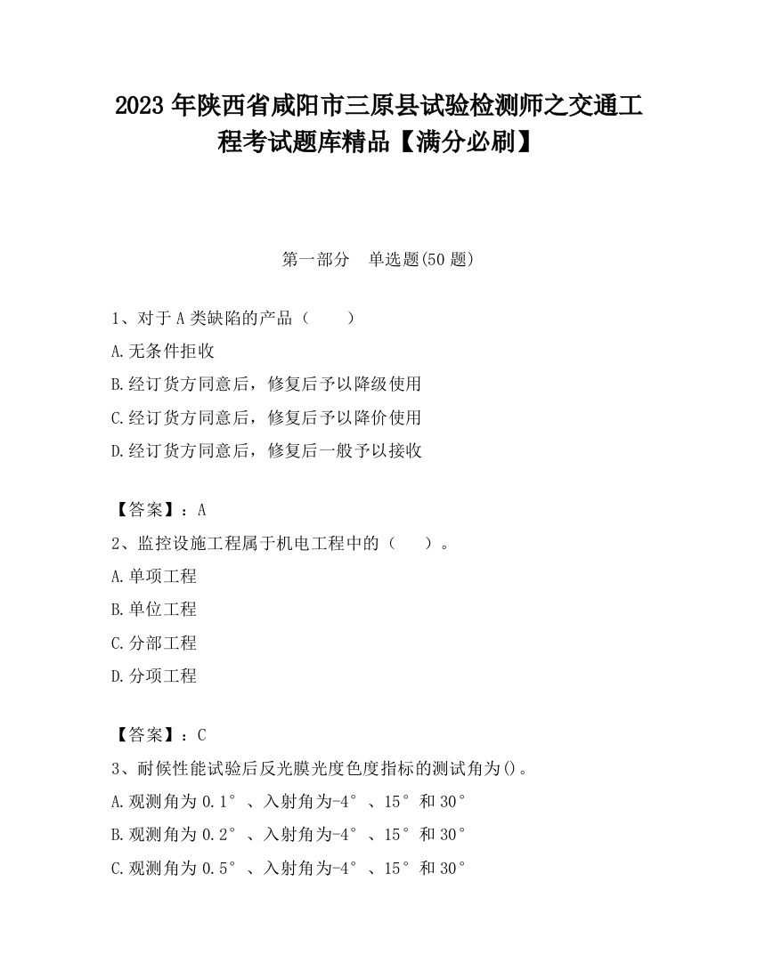 2023年陕西省咸阳市三原县试验检测师之交通工程考试题库精品【满分必刷】