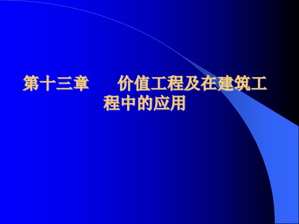 工程经济学第13章价值工程及在建筑工程中的应用