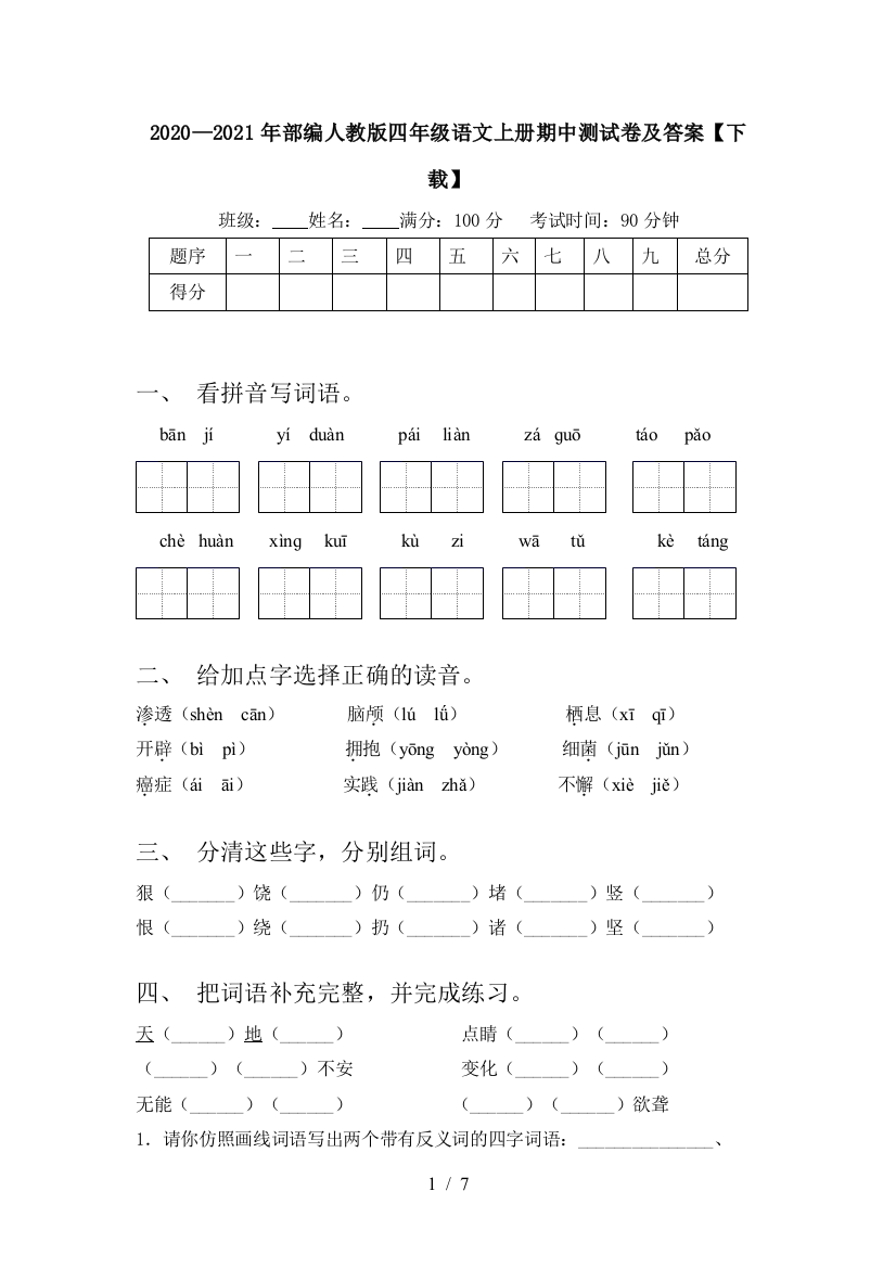 2020—2021年部编人教版四年级语文上册期中测试卷及答案【下载】