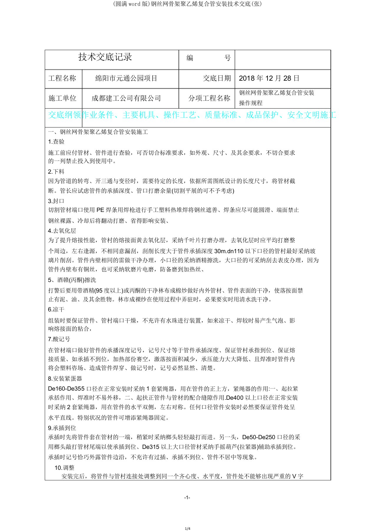 钢丝网骨架聚乙烯复合管安装技术交底