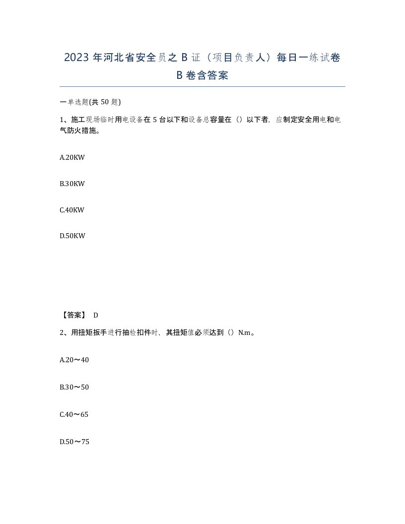 2023年河北省安全员之B证项目负责人每日一练试卷B卷含答案