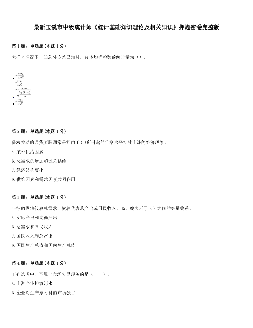 最新玉溪市中级统计师《统计基础知识理论及相关知识》押题密卷完整版