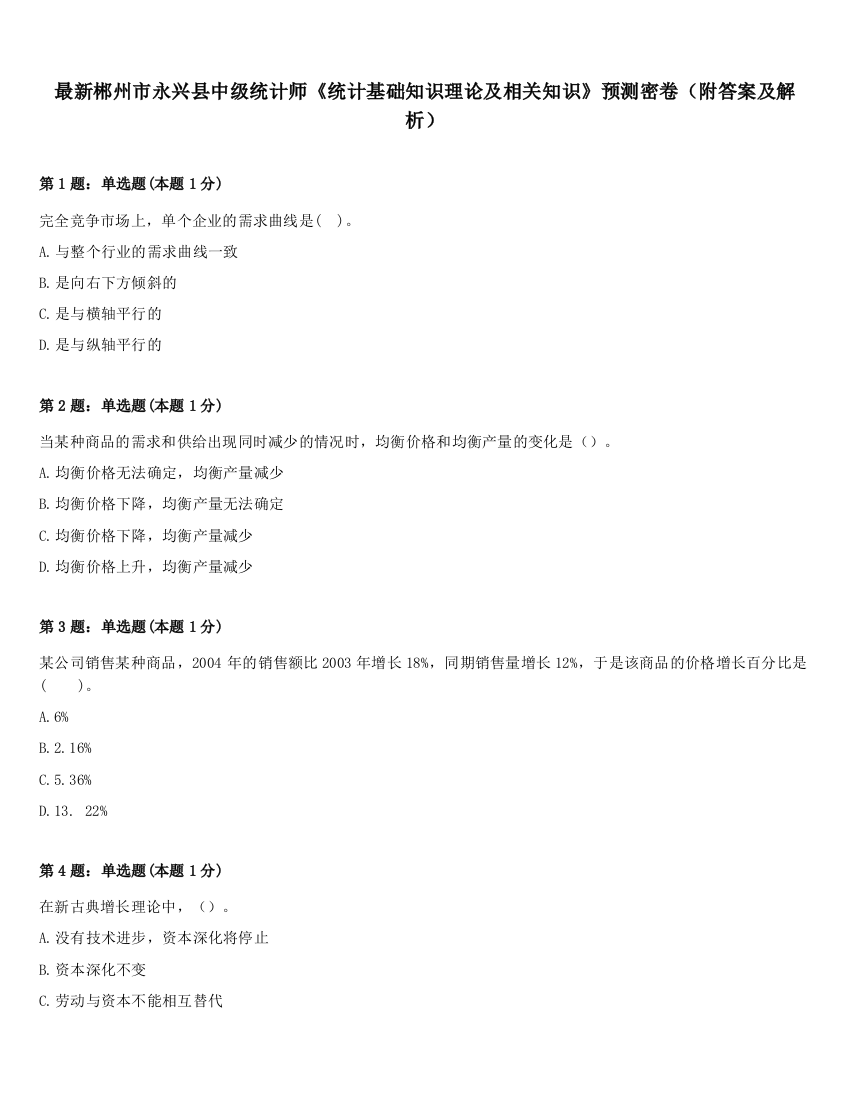 最新郴州市永兴县中级统计师《统计基础知识理论及相关知识》预测密卷（附答案及解析）