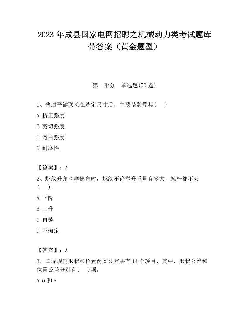 2023年成县国家电网招聘之机械动力类考试题库带答案（黄金题型）