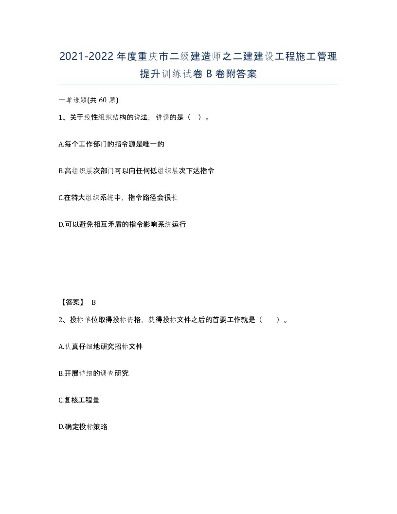 2021-2022年度重庆市二级建造师之二建建设工程施工管理提升训练试卷B卷附答案